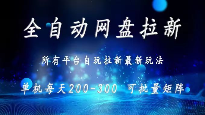网盘全自动拉新 单窗口日入300+ 可批量矩阵 - 技研社-技研社