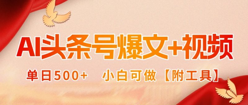 AI头条号爆文+视频双玩法,单日500+,小白可做【附工具】 - 技研社-技研社