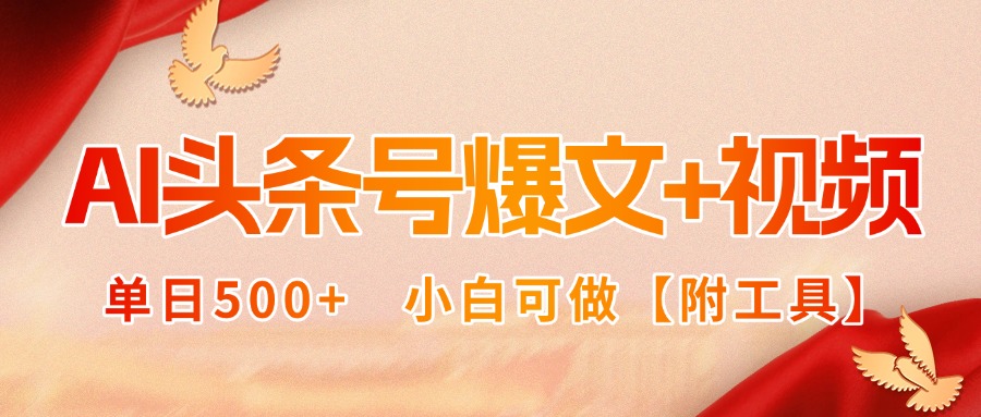 AI头条号爆文+视频双玩法,单日500+,小白可做【附工具】 AI头条号爆文+视频双玩法,单日500+,小白可做【附工具】