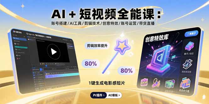 AI+短视频全能课：账号搭建/AI工具/剪辑技术/创意特效/账号运营/带货直播 - 技研社-技研社