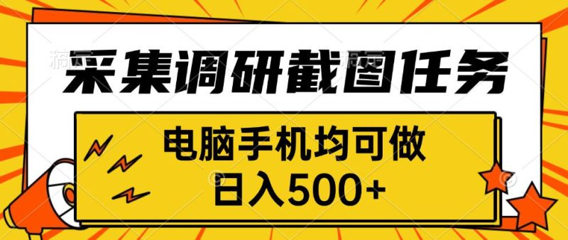 采集,调研,截图任务,电脑手机均可做,日入500+ - 技研社-技研社