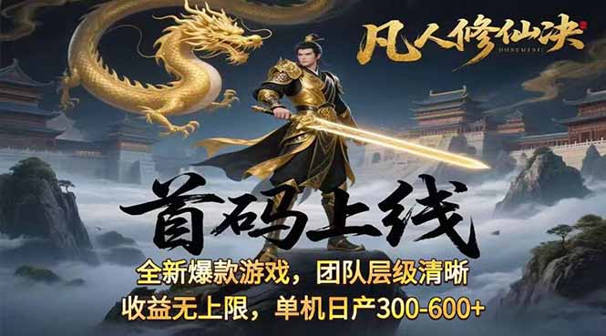 凡,人修仙诀游戏挂机单机每天300—600+ 当天见收益随时在线变现 ... 凡,人修仙诀游戏挂机单机每天300—600+ 当天见收益随时在线变现 ...