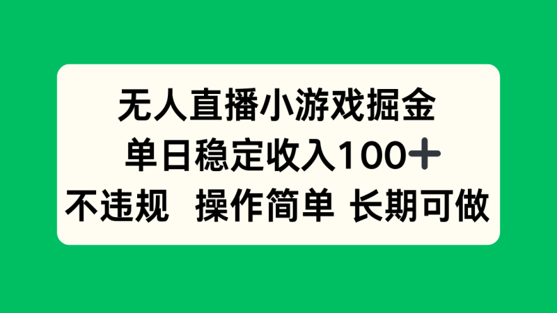 无人直播小游戏掘金，单日稳定收入100+，不违规操作简单 长期可做 - 技研社-技研社