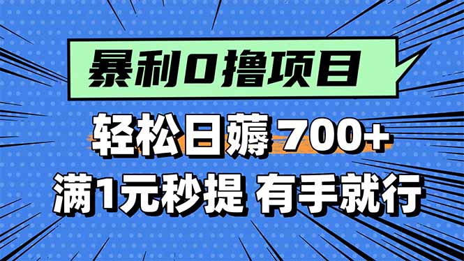 暴利无脑0撸小任务,轻松一天700+,满1元秒提现,有手就能做 暴利无脑0撸小任务,轻松一天700+,满1元秒提现,有手就能做