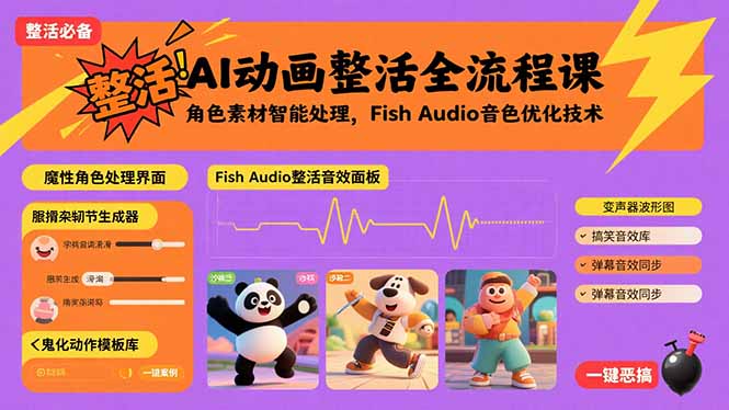 AI动画整活全流程课，角色素材智能处理，Fish Audio音色优化技术 - 技研社-技研社