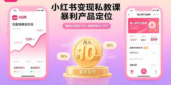 小红书变现私教课,暴利产品定位,高转化内容生产术,快速实现月入10万 小红书变现私教课,暴利产品定位,高转化内容生产术,快速实现月入10万