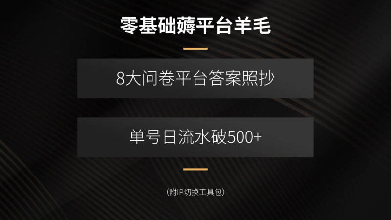 零基础薅平台羊毛:8大问卷平台答案照抄,单号日流水破500+-技研社