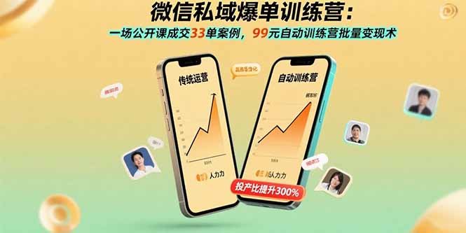 微信私域爆单训练营:一场公开课成交33单案例,99元自动训练营批量变现术 微信私域爆单训练营:一场公开课成交33单案例,99元自动训练营批量变现术