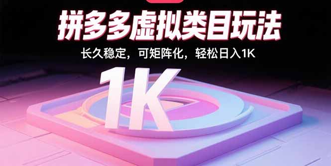 拼多多虚拟类目玩法-技研社