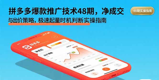 拼多多爆款推广技术48期-技研社