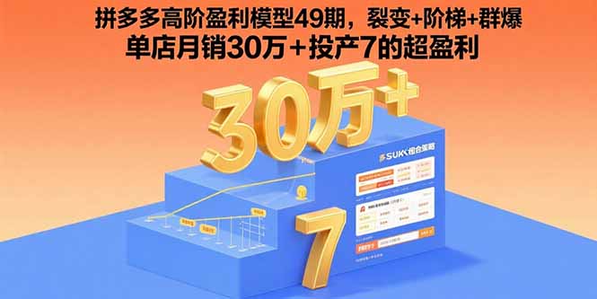 拼多多高阶盈利模型49期，裂变+阶梯+群爆 单店月销30万+投产7的超盈利 - 技研社-技研社
