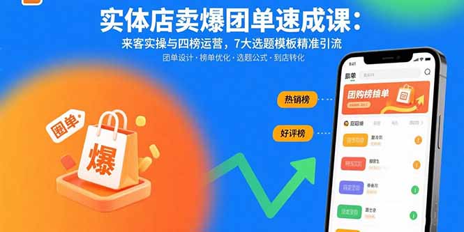 实体店卖爆团单速成课:来客实操与四榜运营,7大选题模板精准引流 实体店卖爆团单速成课:来客实操与四榜运营,7大选题模板精准引流