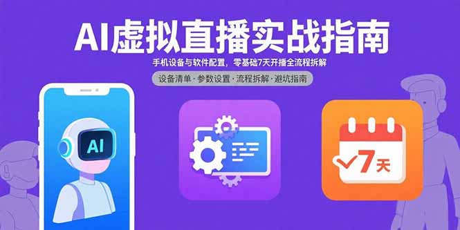 AI虚拟直播实战指南，手机设备与软件配置，零基础7天开播全流程拆解 - 技研社-技研社