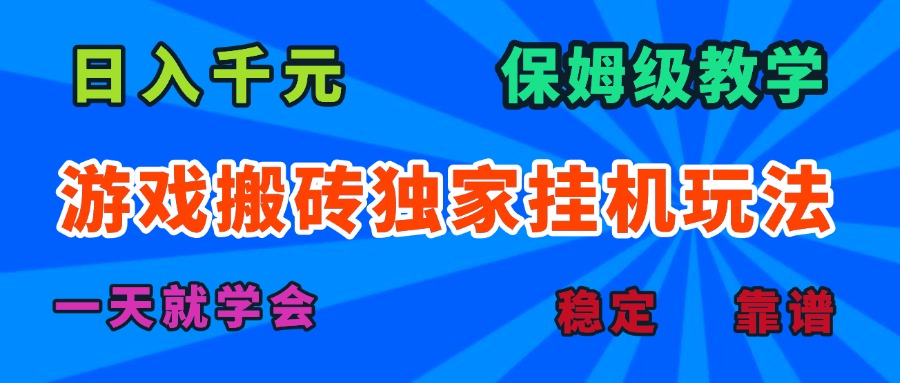 游戏搬砖独家挂机玩法,日入千元,保姆级教学,一天就学会! 游戏搬砖独家挂机玩法,日入千元,保姆级教学,一天就学会!