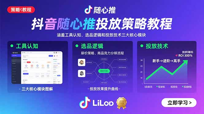 抖音随心推投放策略教程:涵盖工具认知、选品逻辑和投放技术三大核心模块 抖音随心推投放策略教程:涵盖工具认知、选品逻辑和投放技术三大核心模块