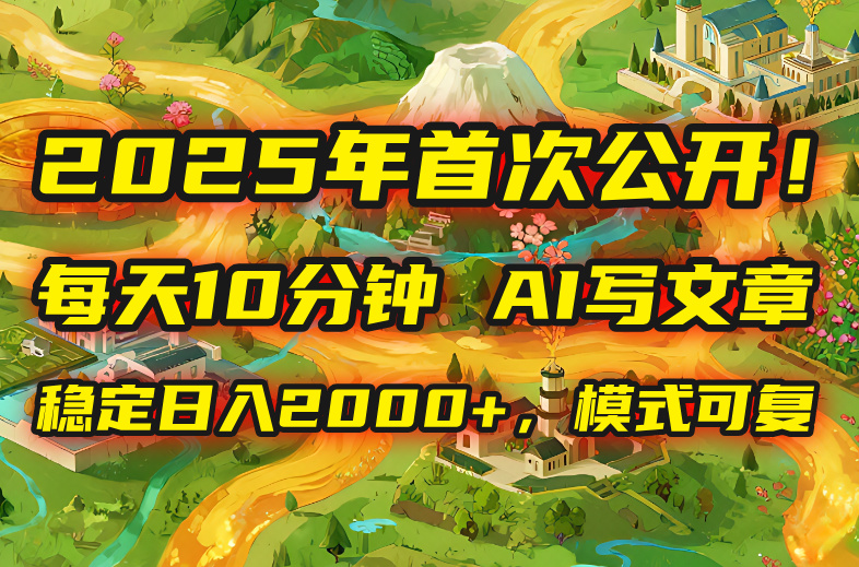 2025年8月首次公开,每天10分钟,用AI写文章,稳定日入2000+,模式可复... 2025年8月首次公开,每天10分钟,用AI写文章,稳定日入2000+,模式可复...