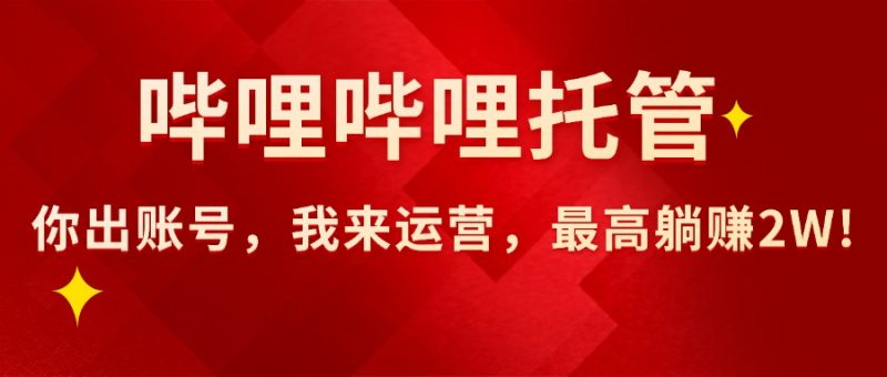 【哔哩哔哩托管】AI短视频带货,你出账号,我来运营,最高躺赚2W! - 技研社-技研社