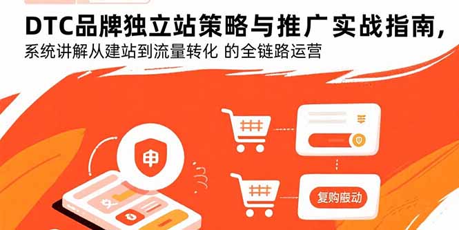 DTC品牌独立站策略与推广实战指南,系统讲解从建站到流量转化的全链路运营 DTC品牌独立站策略与推广实战指南,系统讲解从建站到流量转化的全链路运营