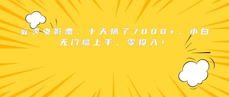靠卖电影票，十天搞了7000+，小白无门槛上手，零投入！ - 技研社-技研社