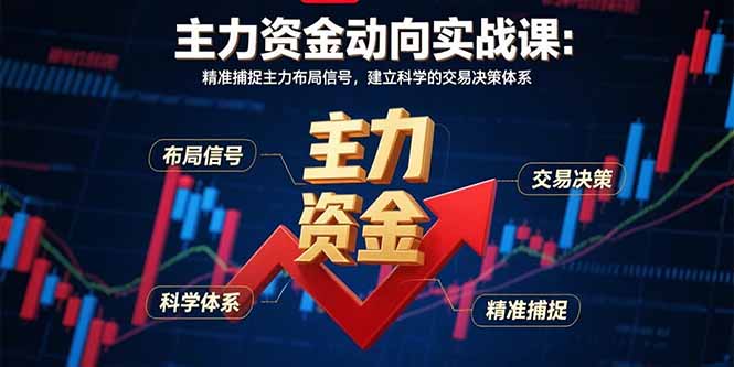 主力资金动向实战课-8月：精准捕捉主力布局信号，建立科学的交易决策体系 - 技研社-技研社