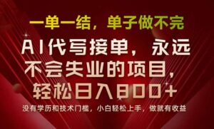 一单一结，做就有钱，多劳多得，单子多到做不完，每天一小时，日入800+ - 技研社-技研社