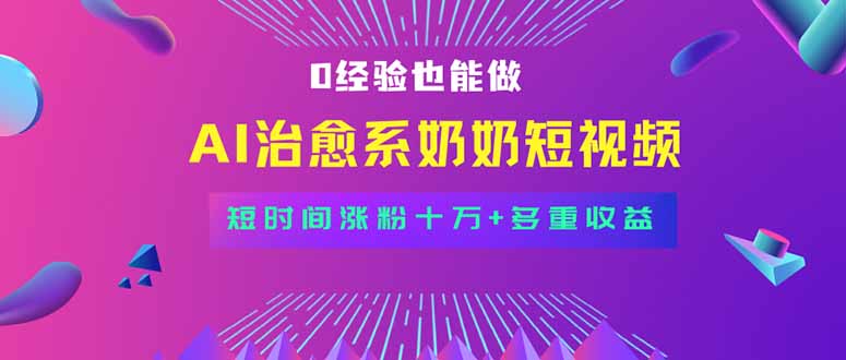 全新蓝海短视频赛道,小白也能快速复制,轻松月入过万 全新蓝海短视频赛道,小白也能快速复制,轻松月入过万