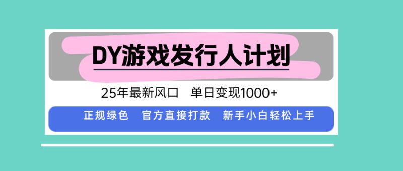 DY小游戏发行人计划，25年最新风口，单日变现1000+，官方 直接打款，新… - 技研社-技研社