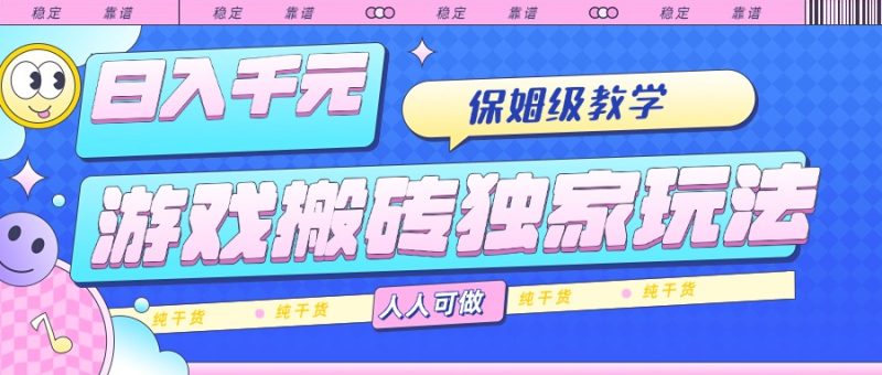 游戏搬砖独家玩法,日入千元,保姆级教学,人人可做,纯干货 - 技研社-技研社