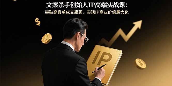文案杀手创始人IP高端实战课-技研社