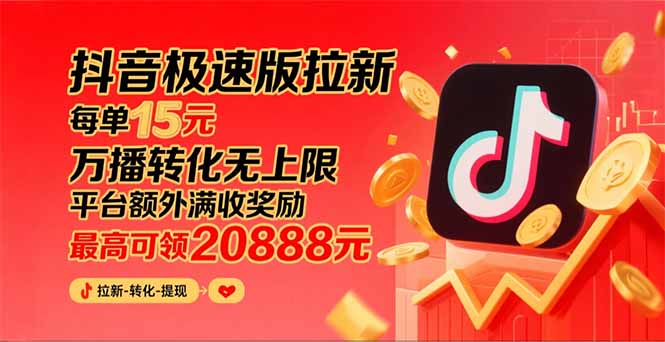 抖音极速版拉新,平台大力扶持,每单15元,万播转化无上限,平台额外满... 抖音极速版拉新,平台大力扶持,每单15元,万播转化无上限,平台额外满...