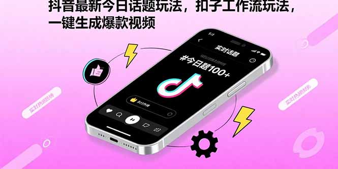 抖音最新今日话题玩法,扣子工作流玩法,一键生成爆款视频 抖音最新今日话题玩法,扣子工作流玩法,一键生成爆款视频