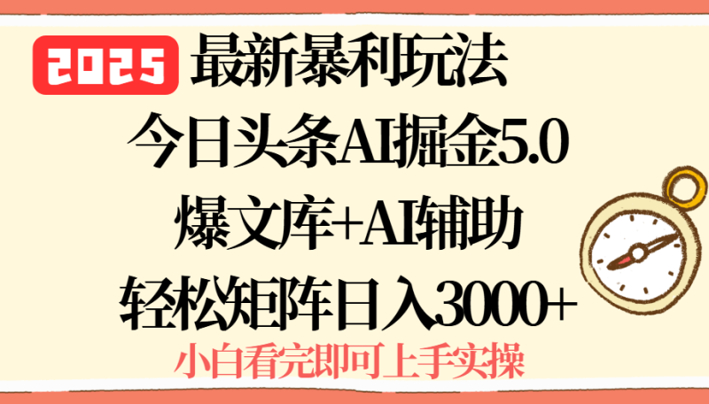 2025年今日头条最新暴利玩法5.0,一键生成爆款,轻松实现矩阵日入3000+ - 技研社-技研社
