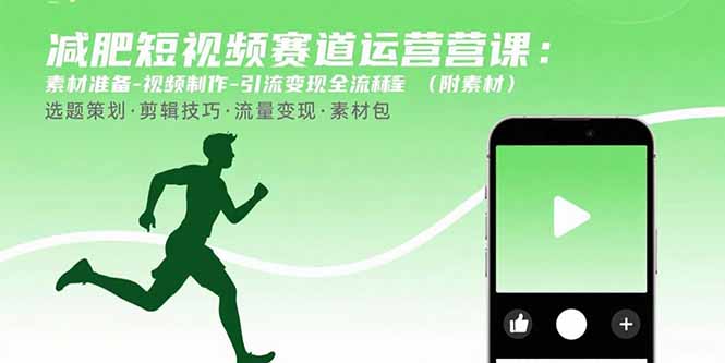 减肥短视频赛道运营课:素材准备-视频制作-引流变现全流程 (附素材) 减肥短视频赛道运营课:素材准备-视频制作-引流变现全流程 (附素材)