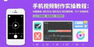 手机视频制作实操教程：拍摄基础/进阶技法/到后期剪辑，50个实操案例 - 技研社-技研社