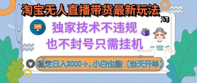 淘宝无人直播带货最新玩法,独家技术不违规,也不封号,只需挂机, 稳… - 技研社-技研社