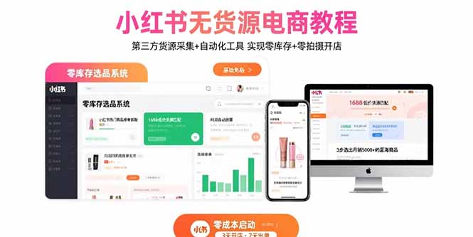 小红书无货源电商教程:第三方货源采集+自动化工具 实现零库存+零拍摄开店 小红书无货源电商教程:第三方货源采集+自动化工具 实现零库存+零拍摄开店