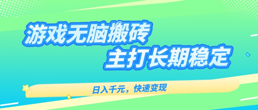 主打长期稳定海外全自动无脑游戏搬砖,日入千元,快速变现! 主打长期稳定海外全自动无脑游戏搬砖,日入千元,快速变现!