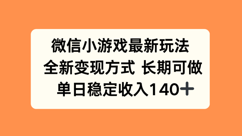 微信小游戏最新玩法，全新变现方式，单日稳定收入140+ - 技研社-技研社
