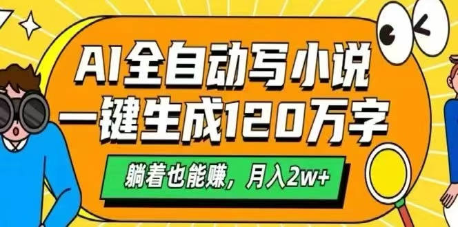 AI自动写小说,一键生成120万字,躺着也能赚,月入2W+ AI自动写小说,一键生成120万字,躺着也能赚,月入2W+