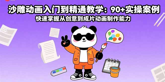 沙雕动画入门到精通教学:90+实操案例 快速掌握从创意到成片动画制作能力 沙雕动画入门到精通教学:90+实操案例 快速掌握从创意到成片动画制作能力