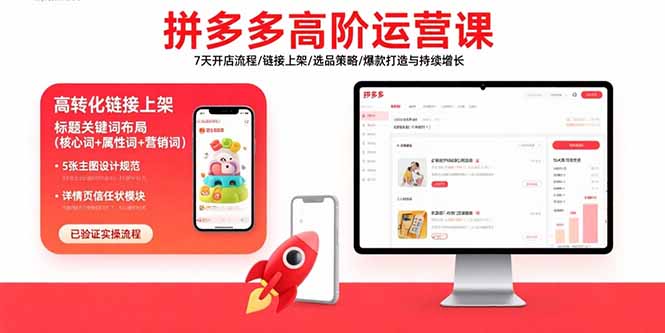 拼多多高阶运营课:7天开店流程/链接上架/选品策略/爆款打造与持续增长-技研社