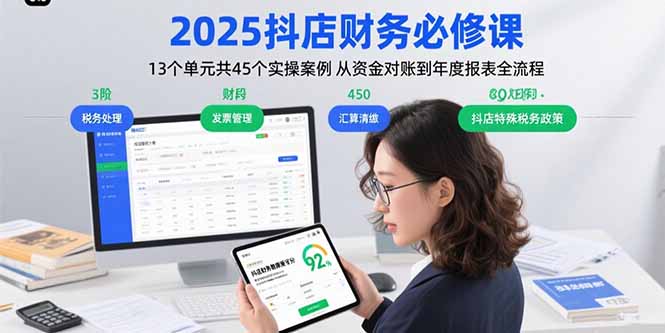 2025抖店财务必修课:13个单元共45个实操案例 从资金对账到年度报表全流程 2025抖店财务必修课:13个单元共45个实操案例 从资金对账到年度报表全流程