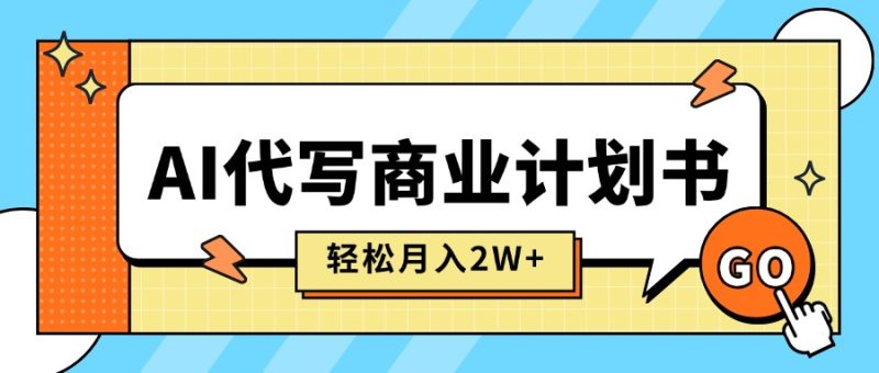 AI代写商业计划书,月入2W+,主打长期稳定,快速变现【附提示词】 - 技研社-技研社