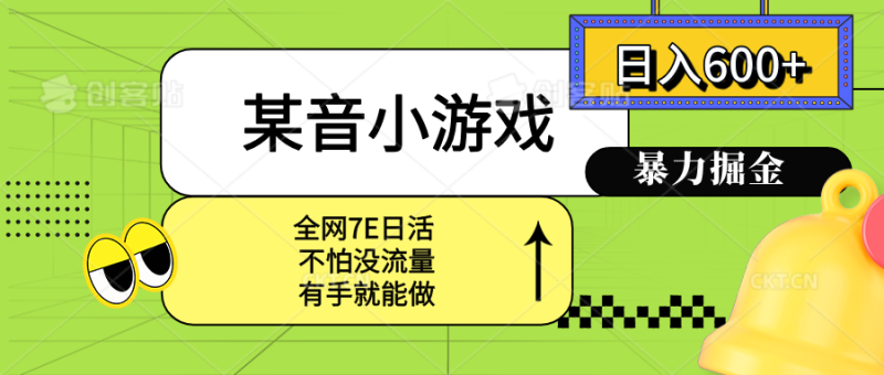 某音小游戏。单日600+-技研社
