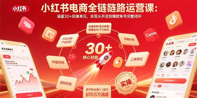 小红书电商全链路运营课:涵盖30+实操单元,实现从开店到爆款账号完整闭环 小红书电商全链路运营课:涵盖30+实操单元,实现从开店到爆款账号完整闭环