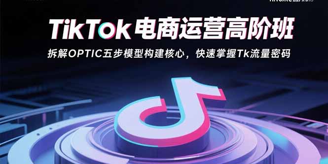 TikTok电商运营高阶班-技研社