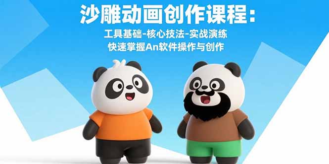 沙雕动画创作课程:工具基础-核心技法-实战演练 快速掌握An软件操作与创作 沙雕动画创作课程:工具基础-核心技法-实战演练 快速掌握An软件操作与创作