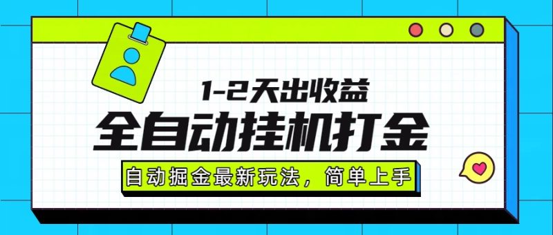 最新全自动打金玩法单日收益1000-2000 - 技研社-技研社