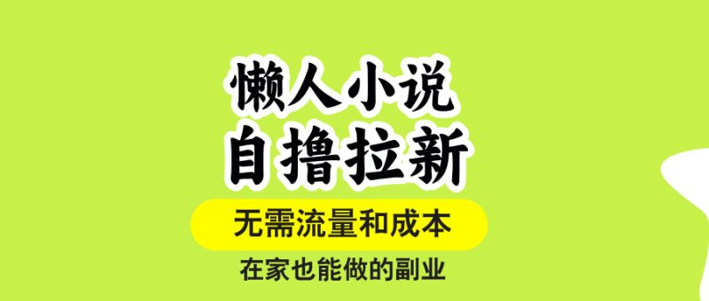 想搞懒人小说自撸拉新?这份运营研习资料把路铺好了-技研社
