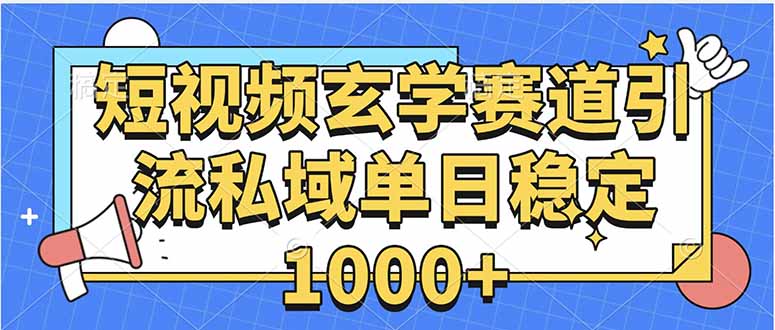 玄学赛道引流私域变现单日稳定1000+教程-技研社
